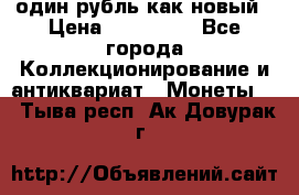один рубль как новый › Цена ­ 150 000 - Все города Коллекционирование и антиквариат » Монеты   . Тыва респ.,Ак-Довурак г.